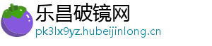 乐昌破镜网